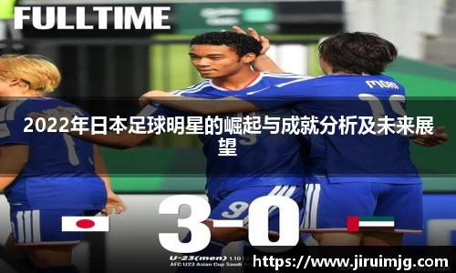 2022年日本足球明星的崛起与成就分析及未来展望