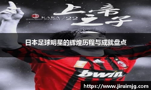 日本足球明星的辉煌历程与成就盘点
