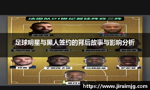 足球明星与黑人签约的背后故事与影响分析