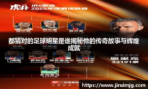 都猜对的足球明星是谁揭秘他的传奇故事与辉煌成就