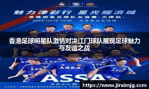 香港足球明星队激情对决江门球队展现足球魅力与友谊之战