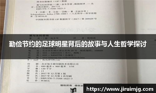 勤俭节约的足球明星背后的故事与人生哲学探讨