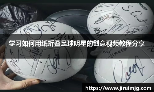 学习如何用纸折叠足球明星的创意视频教程分享