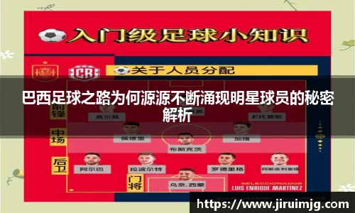 巴西足球之路为何源源不断涌现明星球员的秘密解析