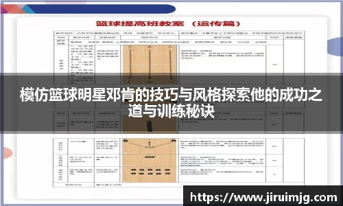 模仿篮球明星邓肯的技巧与风格探索他的成功之道与训练秘诀