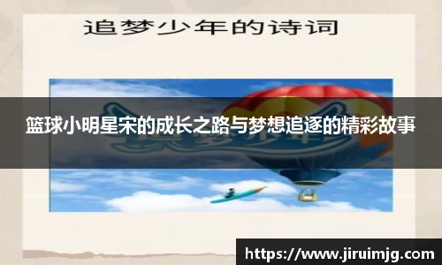篮球小明星宋的成长之路与梦想追逐的精彩故事