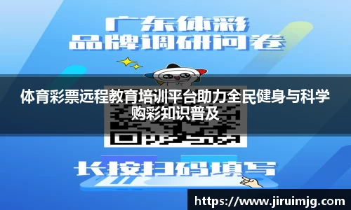 体育彩票远程教育培训平台助力全民健身与科学购彩知识普及