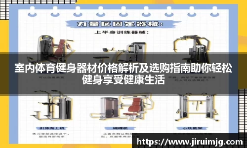 室内体育健身器材价格解析及选购指南助你轻松健身享受健康生活