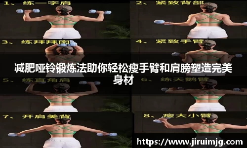 减肥哑铃锻炼法助你轻松瘦手臂和肩膀塑造完美身材