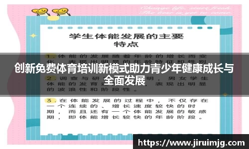 创新免费体育培训新模式助力青少年健康成长与全面发展